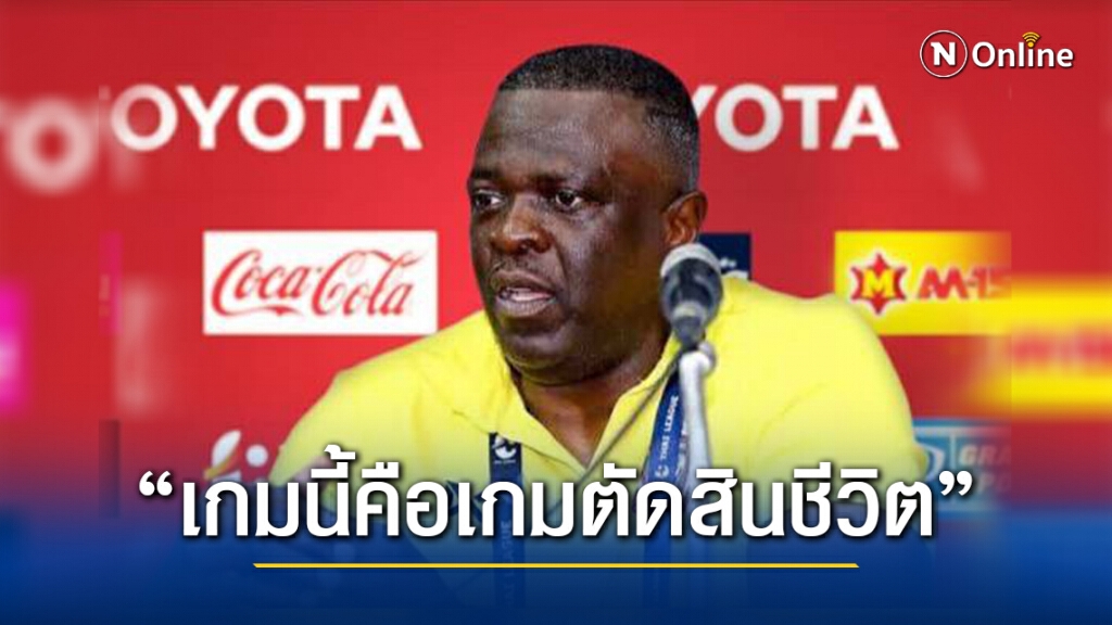 "อเด" เร้าสุพรรณ เกมกับเชียงรายคือเกมตัดสินชีวิต