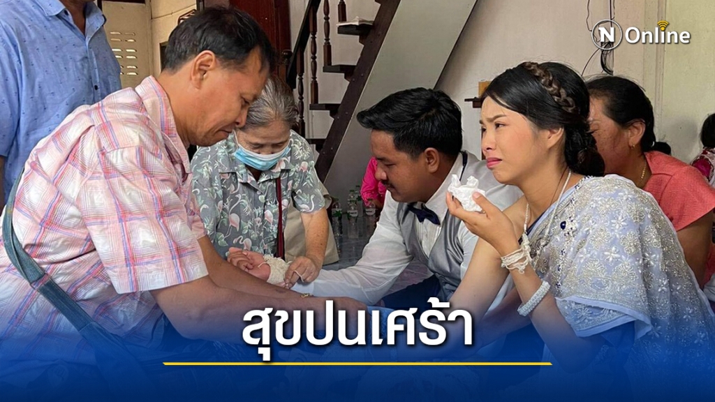 สุขปนเศร้าเจ้าสาวเตือนภัยไฟไหม้บ้านวอดวันแต่งงาน สุขปนเศร้าเจ้าสาวเตือนภัยไฟไหม้บ้านวอดวันแต่งงาน