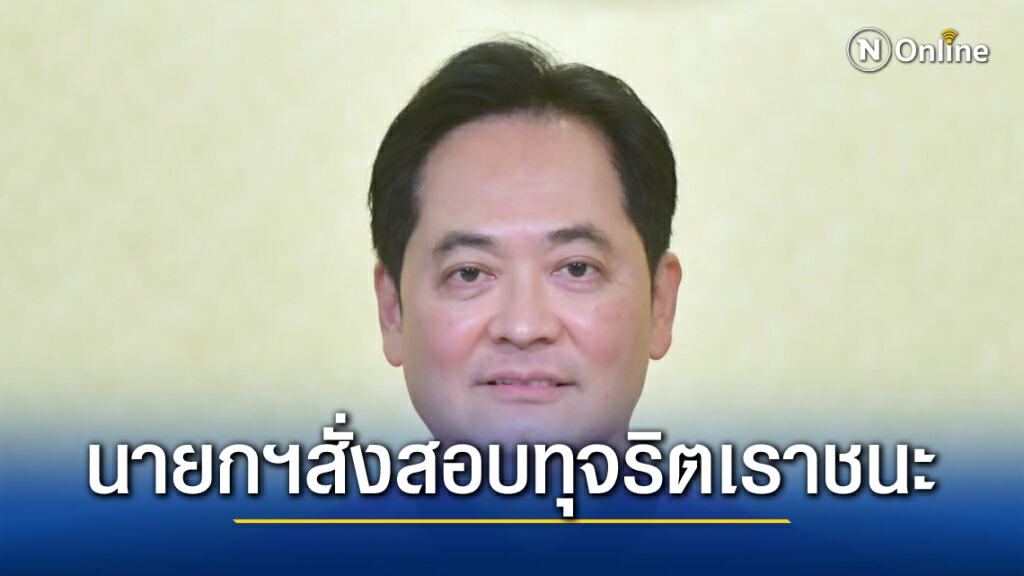"นายกฯ"กำชับ"ตรวจสอบทุจริต"เราชนะ-คนละครึ่ง"