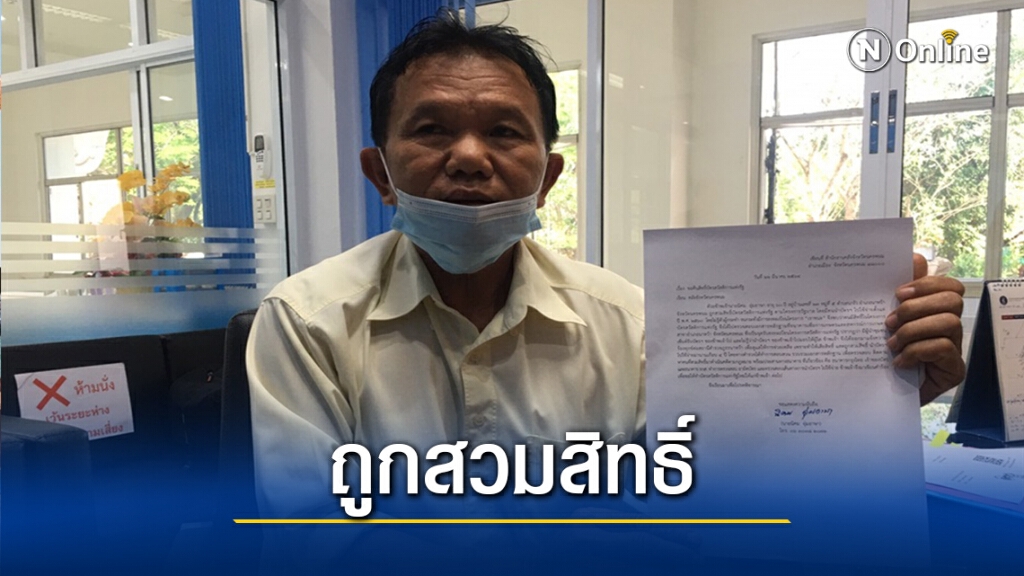 เร่งช่วยเหลือลุงวัยแซยิด ถูกสวมสิทธิ์บัตรคนจนนาน4ปี