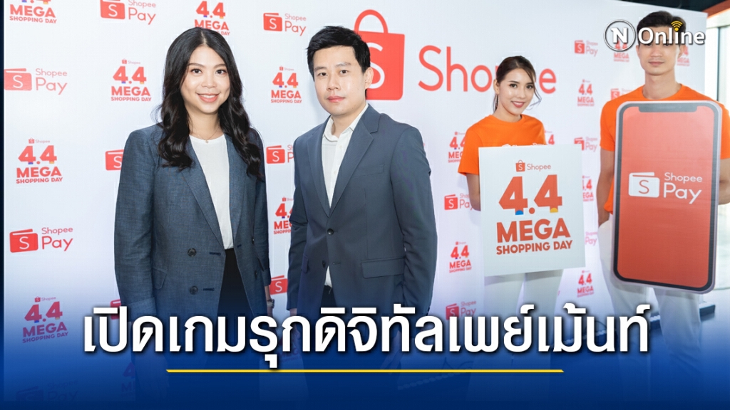 ‘ช้อปปี้' หนุนกระตุ้นเศรษฐกิจดิจิทัล