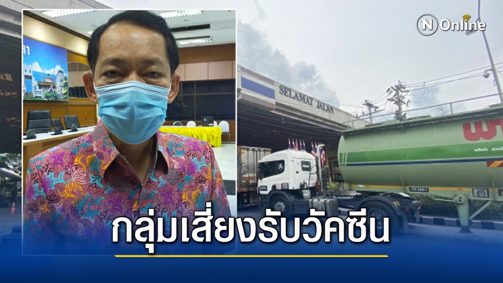 ผู้ว่าฯ สงขลา บรรจุพขร.บรรทุก เป็นกลุ่มเสี่ยงรับวัคซีน