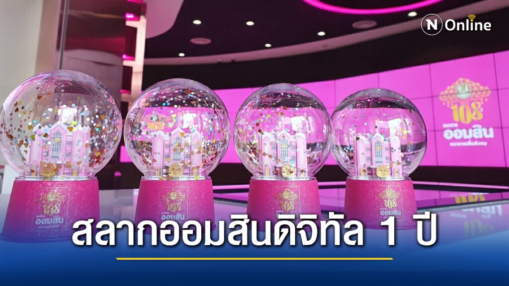ออมสินเปิดรับฝากสลากดิจิทัล 1 ปี วงเงิน 5 พันล้าน
