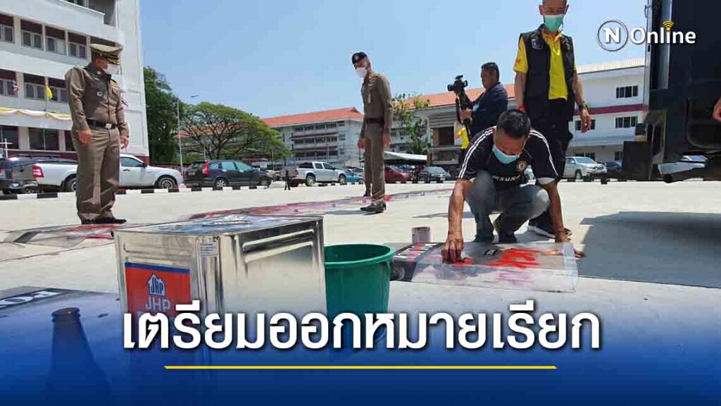 ตร.เตรียมออกหมายเรียกผู้ชุมนุมรับทราบข้อกล่าวหา