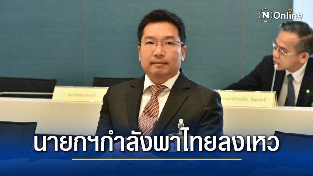"เพื่อไทย" ชี้ นายกฯกำลังพาไทยลงเหว เพราะกู้เงินมากกว่าลงทุน