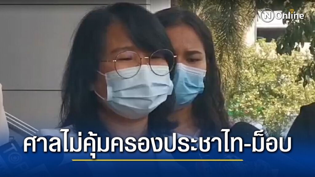 ศาลแพ่งยกฟ้องนักข่าวประชาไทฟ้องสตช.-ผบ.ตร.ละเมิดใช้กำลังสลายม็อบ และไม่คุ้มครองเหตุในอนาคต