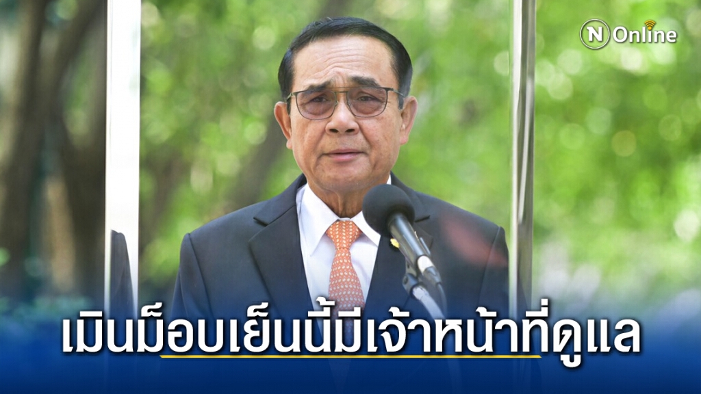 "นายกฯ"เมินม็อบเย็นนี้ ชี้ เจ้าหน้าที่ดูแลอยู่แล้ว