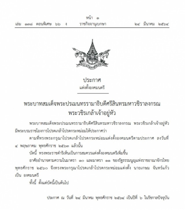 โปรดเกล้าฯ แต่งตั้ง 'เกษม จันทร์แก้ว' เป็นองคมนตรี