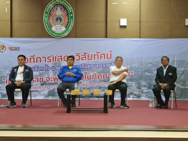 โคราชจัดดีเบต 4 ผู้สมัครขึ้นเวทีโชว์วิสัยทัศน์เข้มข้น