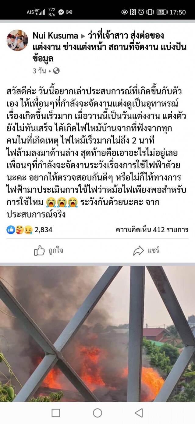 สุขปนเศร้าเจ้าสาวเตือนภัยไฟไหม้บ้านวอดวันแต่งงาน