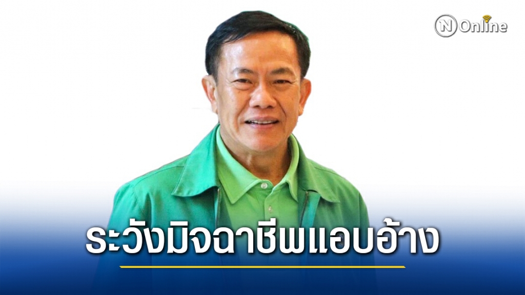 ธ.ก.ส. เตือนระวัง LINE Account ปลอมหลอกโอนเงินทำสัญญาเงินกู้