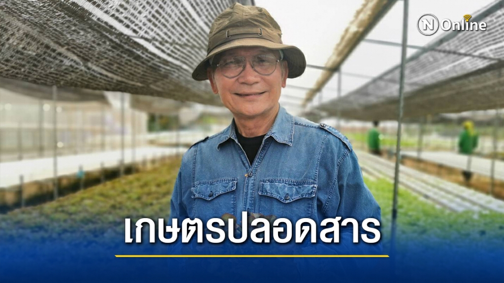 เสี่ยเจ้าของธุรกิจผันชีวิตวัยเกษียณทำเกษตรปลอดสาร