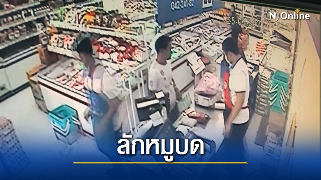 เปิดวงจรปิดจับพ่อค้าก๋วยเตี๋ยวลักหมูบดอ้างโควิดจำใจเป็นโจร