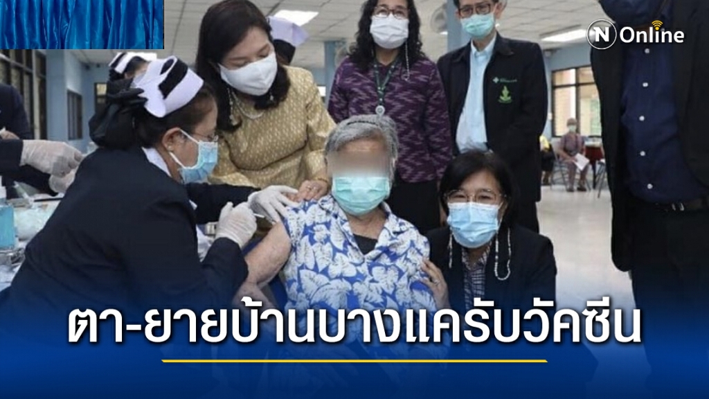 กทม.เผยคุณตาคุณยายบ้านบางแค116คนรับวัคซีน Astra Zenaca แล้ว