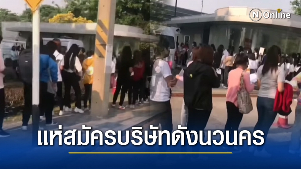 โซเชียล แห่แชร์!! ปชช.มาต่อแถวสมัครงานบริษัทดังนวนคร ยาวเกือบ 3 กิโลเมตร