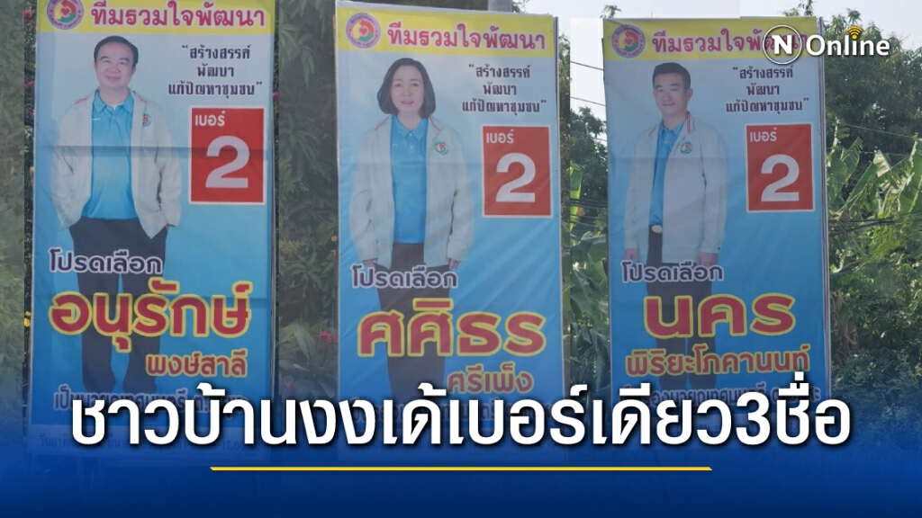 "พี่ศรี" งงแทน! ร้องกกต.สอบเลือกตั้งนายกเล็กพยุหคีรี เบอร์เดียวมี 3 ชื่อ หาเสียงแบบนี้ทำได้จริงหรือ?