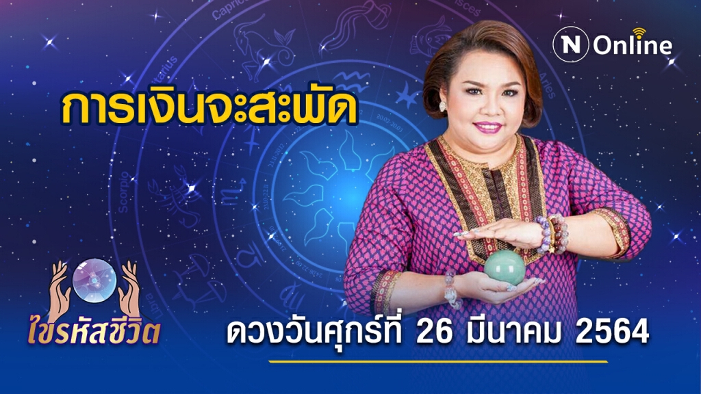 ดวงประจำวันศุกร์ที่ 26 มีนาคม พ.ศ. 2564 คนเกิดวันศุกร์ การเงินจะสะพัด