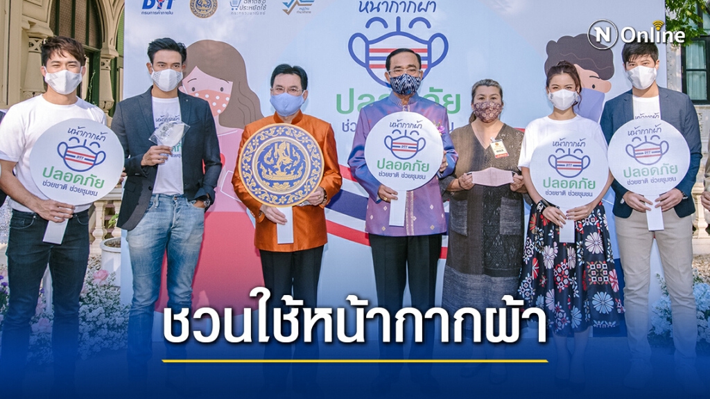 กรมการค้าภายใน  ชวนคนไทย "ฉลาดซื้อ ประหยัดใช้" หันมาใช้หน้ากากผ้า