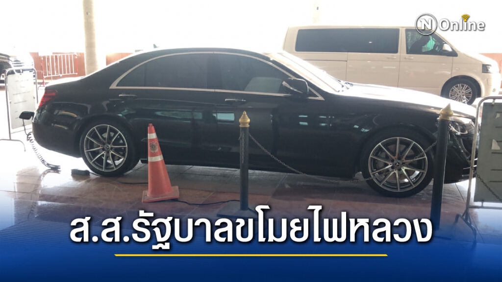 ส.ส.รัฐบาลลักไก่ แอบนำรถชาร์จไฟหลวงฟรี เลขาฯสั่งสอบ ส.ส.รัฐบาลลักไก่ แอบนำรถชาร์จไฟหลวงฟรี เลขาฯสั่งสอบ