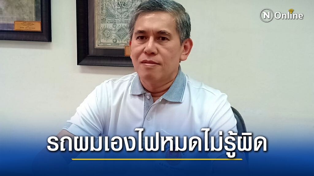 "ชยุต"ส.ส.ภูมิใจไทยสารภาพรถชาร์จไฟหลวงฟรีของตัวเอง