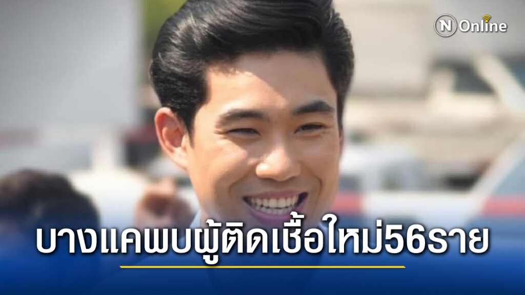 กทม.เผยพบผู้ติดเชื้อพื้นที่บางแคเพิ่ม56รายรอตรวจอีก2,540ราย กทม.เผยพบผู้ติดเชื้อพื้นที่บางแคเพิ่ม56รายรอตรวจอีก2,540ราย