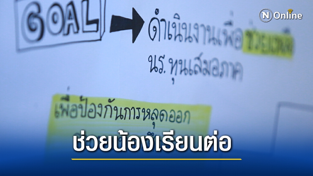 ผนึกกำลังพัฒนาสารสนเทศป้องกันเด็กนร.ยากจนหลุดระบบการศึกษา