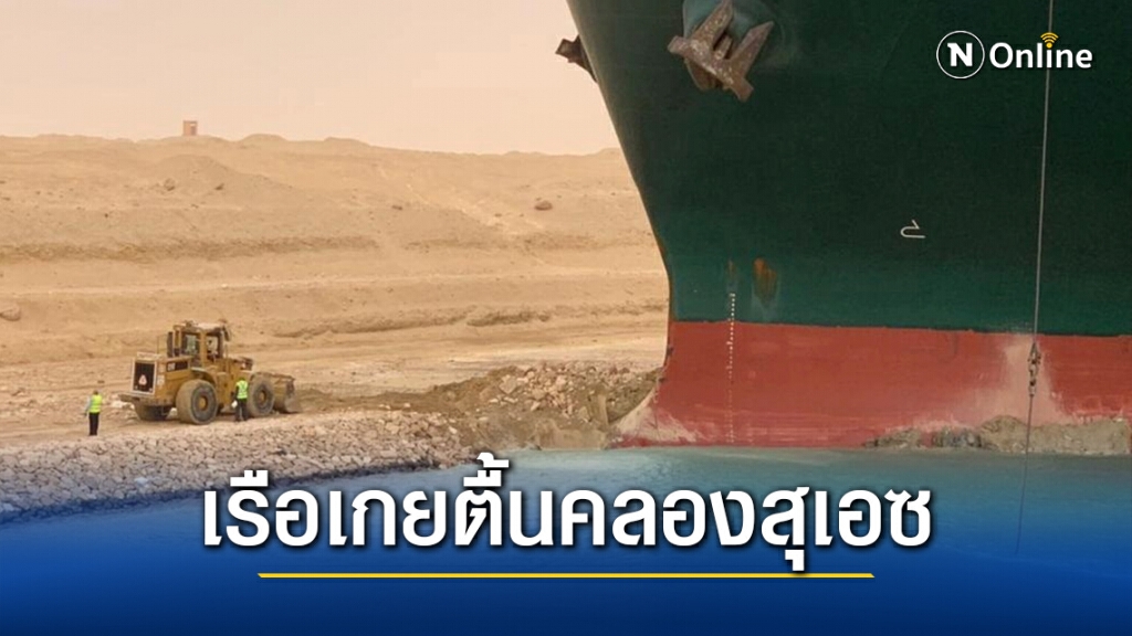 วุ่น! เรือเกยตื้นคลองสุเอซ ทำจราจรติดหนัก อาจต้องอ้อมข้ามทวีป