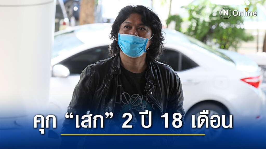 ศาลไม่อนุญาตฎีกา ยึดคำสั่งอุทธรณ์จำคุก "เสกโลโซ"  2 ปี 18 เดือน เสพยาขัดขืนการจับกุม นอนเรือนจำทันที