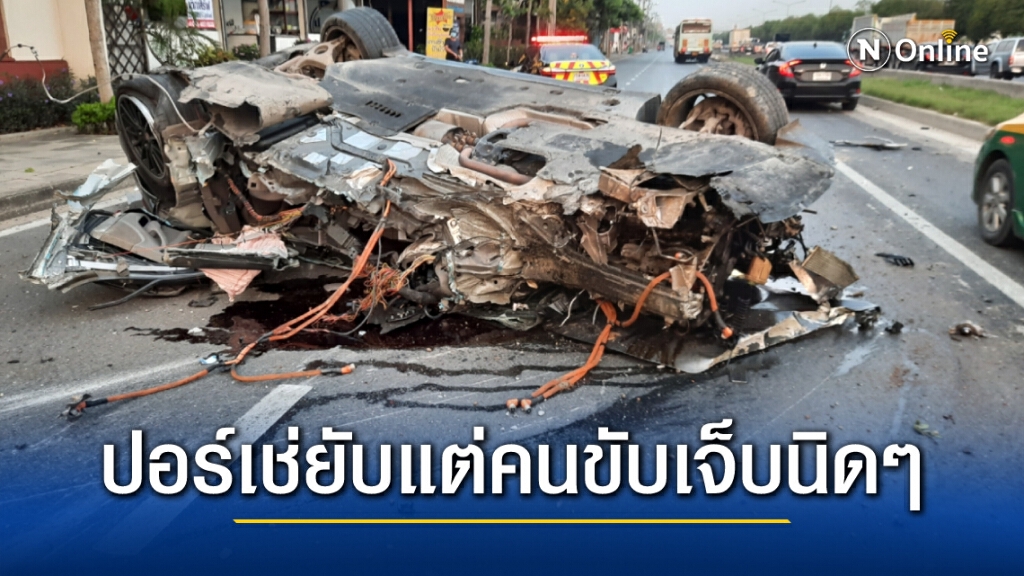 ลูกเจ้าของหมู่บ้านจัดสรรหลับใน ซิ่ง "ปอร์เช่" ชนเสาไฟรถพังยับ คนขับแค่เจ็บนิดๆ