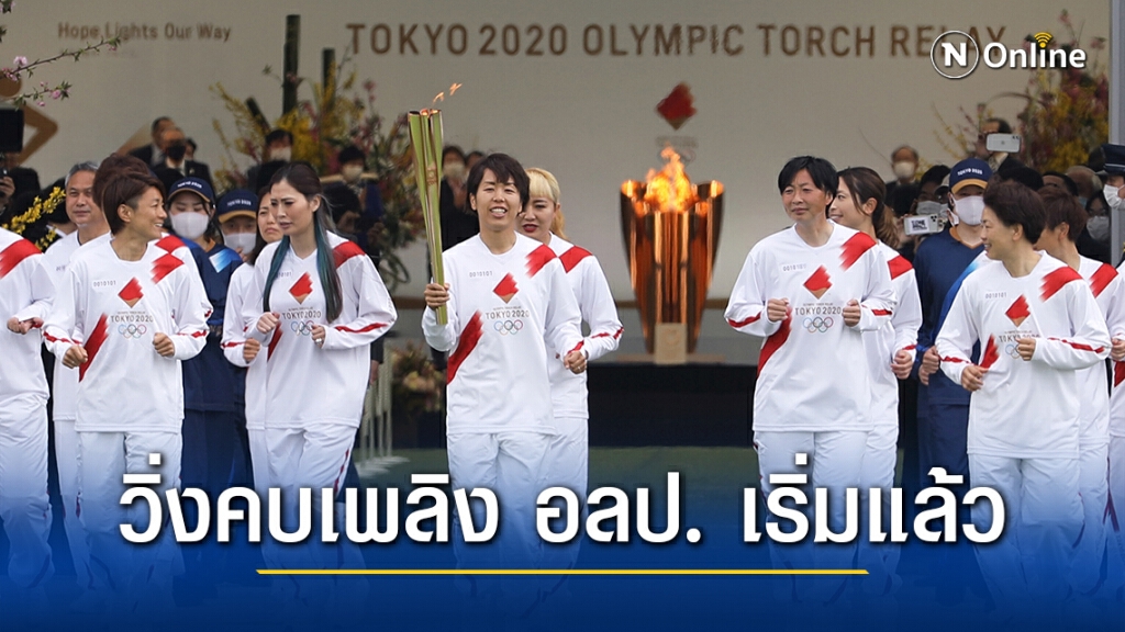 เริ่มแล้ว! วิ่งคบเพลิงโอลิมปิก นับถอยหลัง 121 วัน สู่พิธีเปิด "โตเกียวเกมส์"