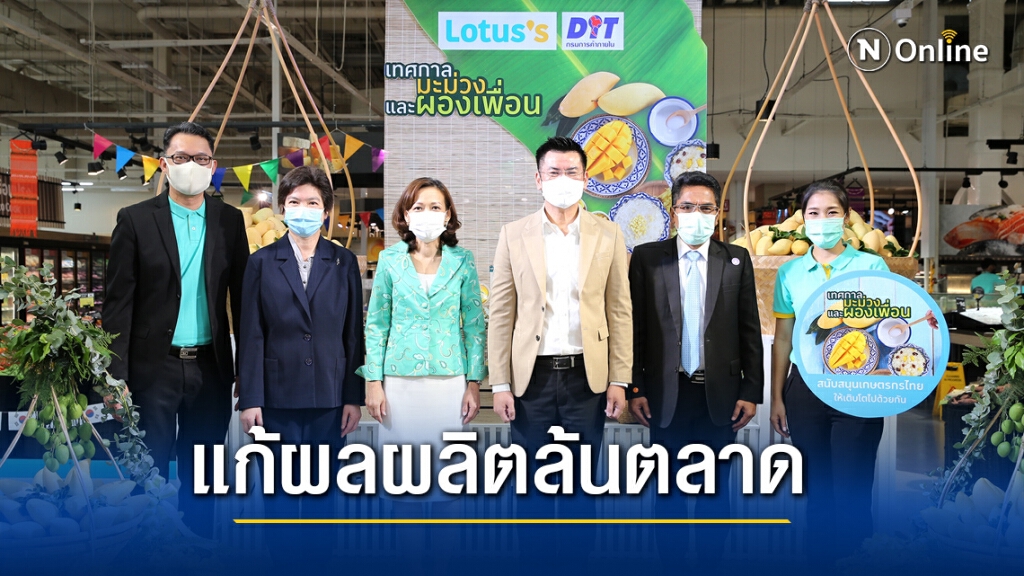 โลตัสจับมือพาณิชย์รับซื้อมะม่วง 3.2 พันตัน ช่วยเกษตรกร