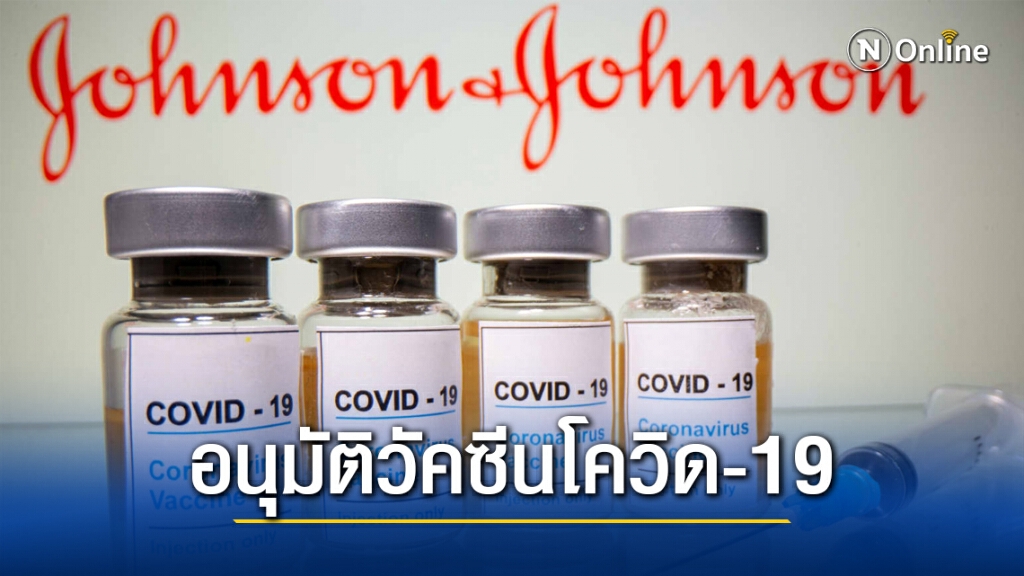 อย. อนุมัติวัคซีนโควิด-19 ของจอห์นสันแอนด์จอห์นสัน ที่ภาคเอกชนยื่นขอแล้ว