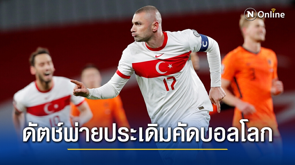 เนเธอร์แลนด์ประเดิมบู่พ่ายเติร์ก2-4ศึกคัดบอลโลก