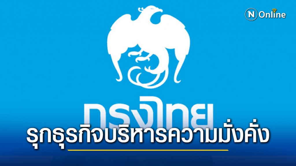 กรุงไทยรุกขยายฐานลูกค้าชู 3 กลยุทธ์เติบโตยั่งยืน