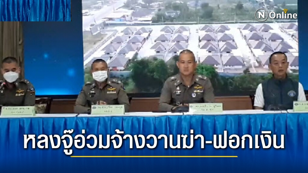 กองปราบ แถลงจับ หลงจู๊สมชาย จ้างวานฆ่า-ฟอกเงิน
