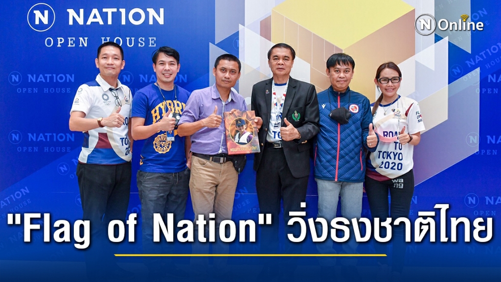 "Flag of Nation" วิ่งธงชาติไทยใน 35 จังหวัด 61 วัน นับถอยหลัง 121 วันสู่ โตเกียว โอลิมปิก