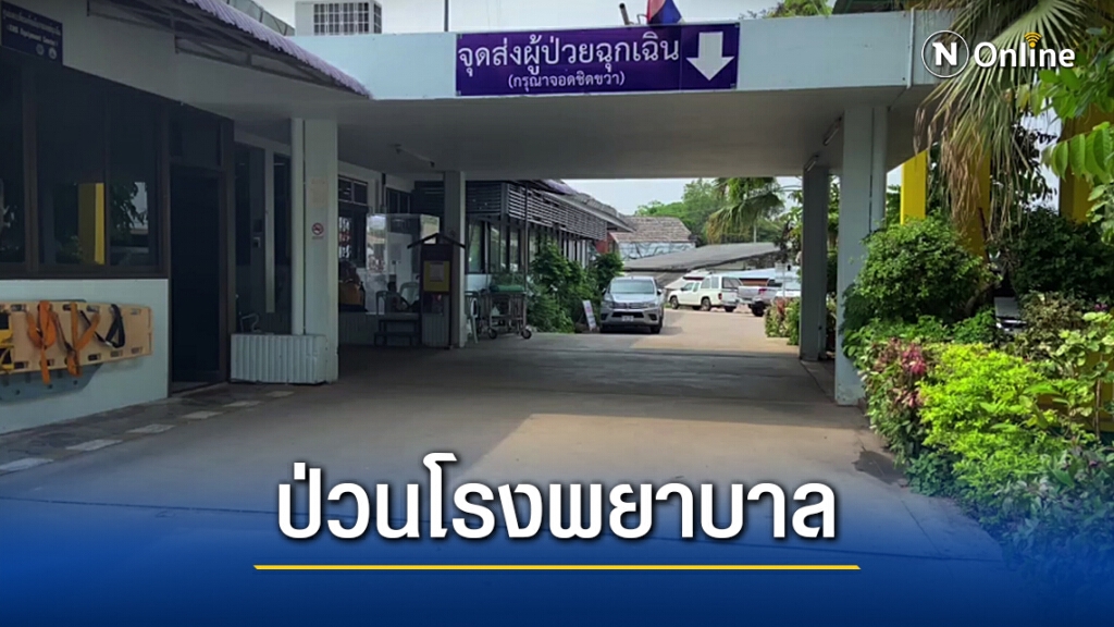 วัยรุ่นยกพวกบุกโรงพยาบาลอุบลรัตน์ ตามเอาเรื่องคู่อริกลางดึก