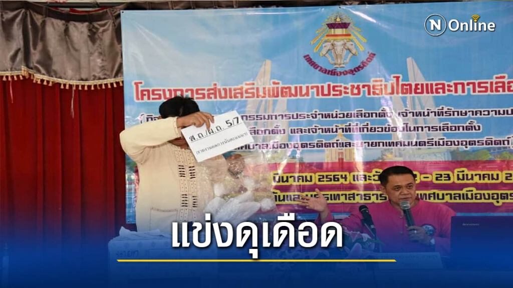 "อุตรดิตถ์"ปัดขอตร.คุ้มกันหาเสียงโค้งสุดท้าย