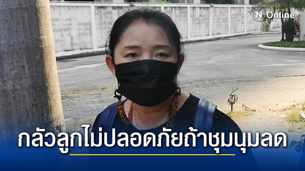 แม่ "เพนกวิน" หวั่นถ้าชุมนุมลดลงเกรงเกิดอันตรายกับลูก