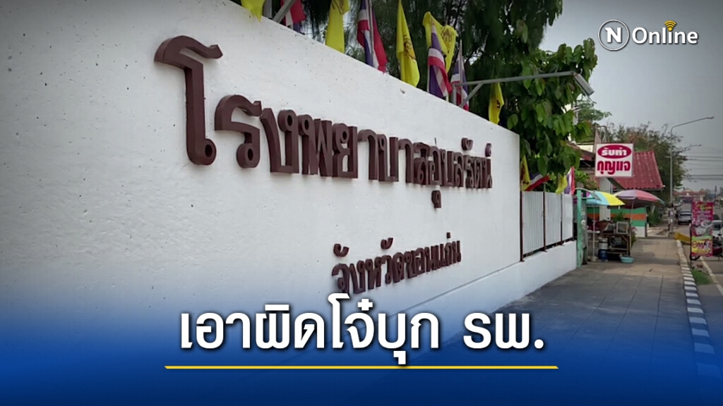 "สสจ.ขอนแก่น" สั่งแจ้งความเอาผิดกลุ่มโจ๋บุก รพ.อุบลรัตน์ "สสจ.ขอนแก่น" สั่งแจ้งความเอาผิดกลุ่มโจ๋บุก รพ.อุบลรัตน์