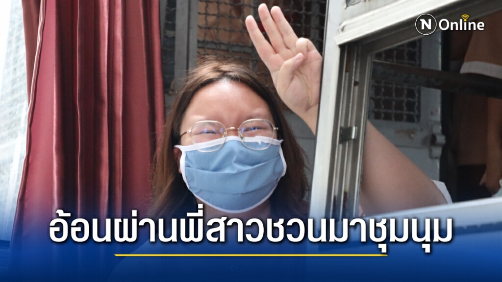 'รุ้ง' อ้อนหาแนวร่วมออกมาต่อสู้หลังทราบผู้ชุมนุมเบาบาง