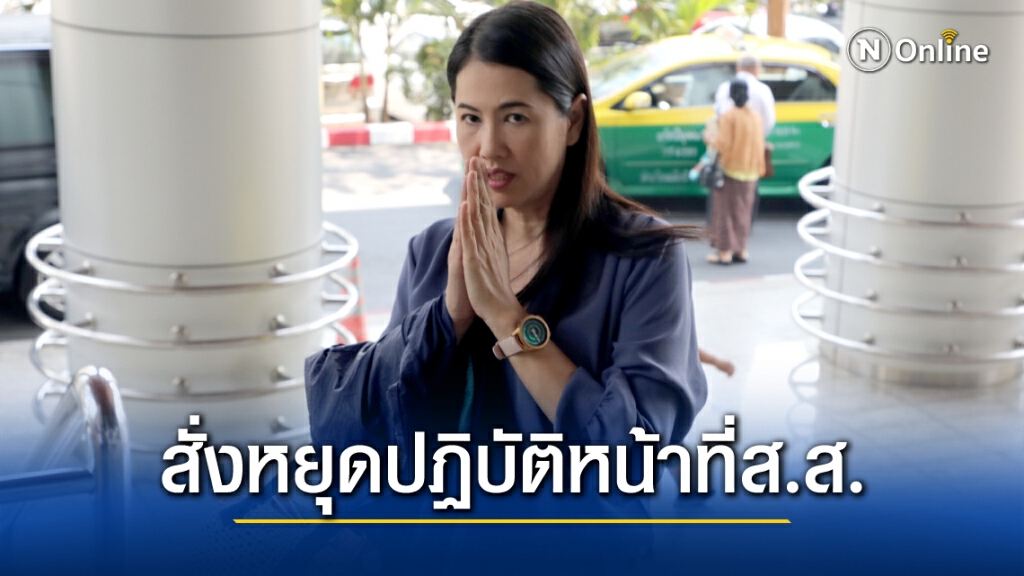 ศาลฎีการับคำร้องปปช. กรณี "ปารีณา" รุกป่าฝ่าฝืนจริยธรรมร้ายเเรง สั่งหยุดปฏิบัติหน้าที่ทันที