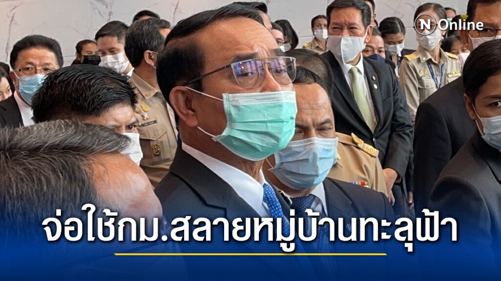 "บิ๊กตู่"จ่อสลายหมู่บ้านทะลุฟ้าโดยใช้กฎหมาย ยันไม่ห้ามชุมนุม