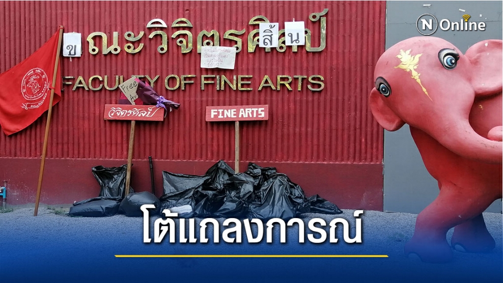 เดือด!! มหาวิทยาลัยไม่ใช่ค่ายทหาร