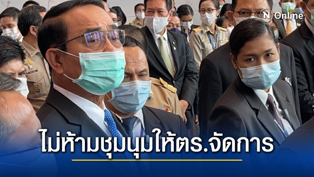 นายกฯรู้ชุมนุมกระทบปชช.และศก.แต่ไม่ห้าม แจงทำได้ตามระบอบปชต.