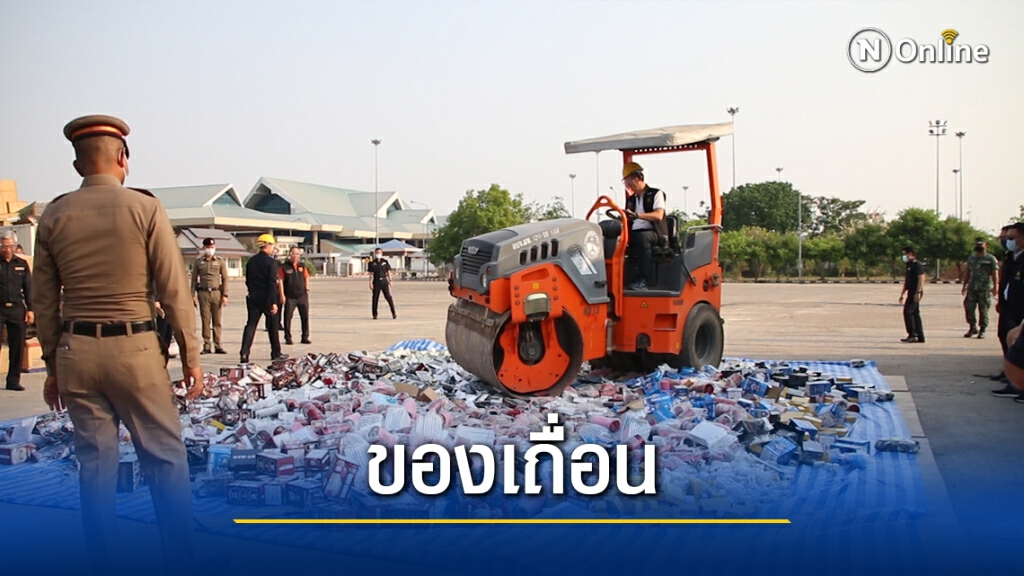 ศุลกากรทำลายของกลางคดีถึงที่สุดด่านมุกดาหาร