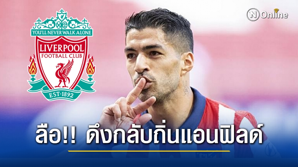 ลือสนั่น!! "ลิเวอร์พูล" พร้อมดึง "ซัวเรซ" กลับถิ่นแอนฟิลด์