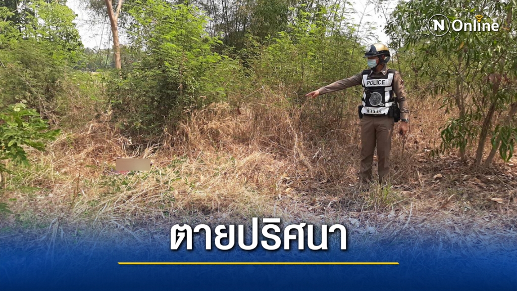 ตายปริศนาในที่รกร้าง ญาติคาใจไม่เคยผ่านมาทางนี้