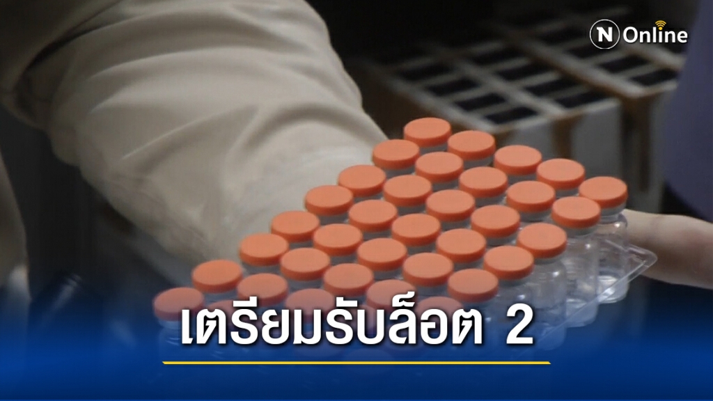 เตรียมรับวัคซีนล็อต 2 ภูเก็ต  100,000 โดส