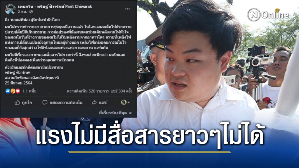 "เพนกวิน" อดข้าววันที่ 10 เริ่มไม่มีแรง สื่อสารยาวๆลำบากแล้ว